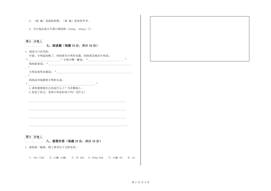 2020年实验小学一年级语文【下册】综合练习试题（I卷） 附答案.doc_第3页