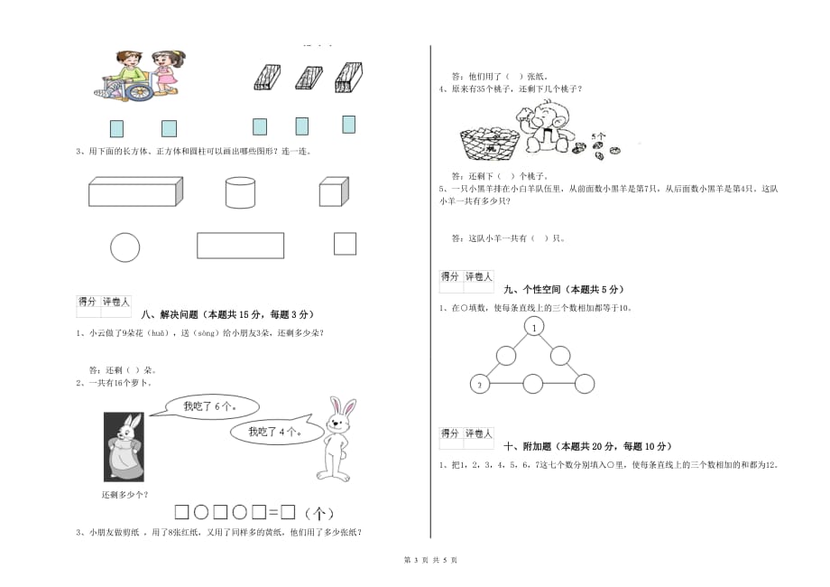 阜新市实验小学一年级数学上学期期末考试试题 含答案.doc_第3页