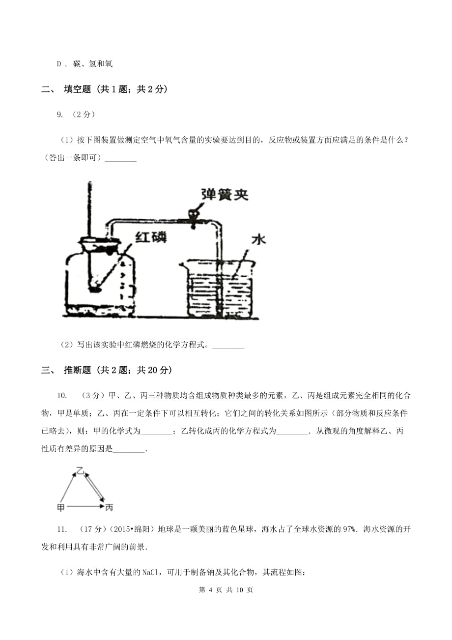 人教版中考化学二诊试卷D卷.doc_第4页