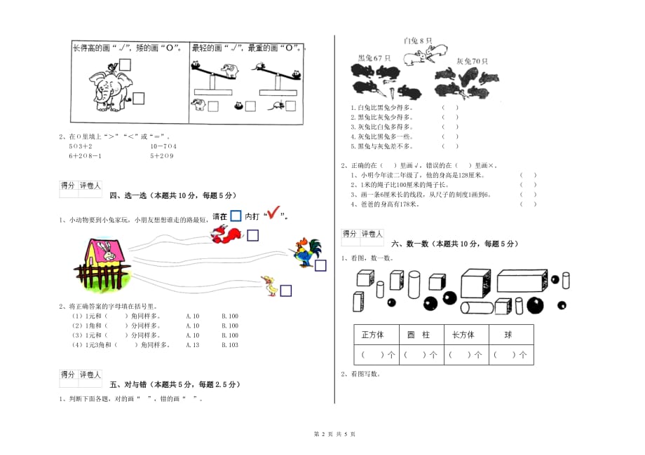 北师大版2020年一年级数学【上册】综合练习试卷 附解析.doc_第2页