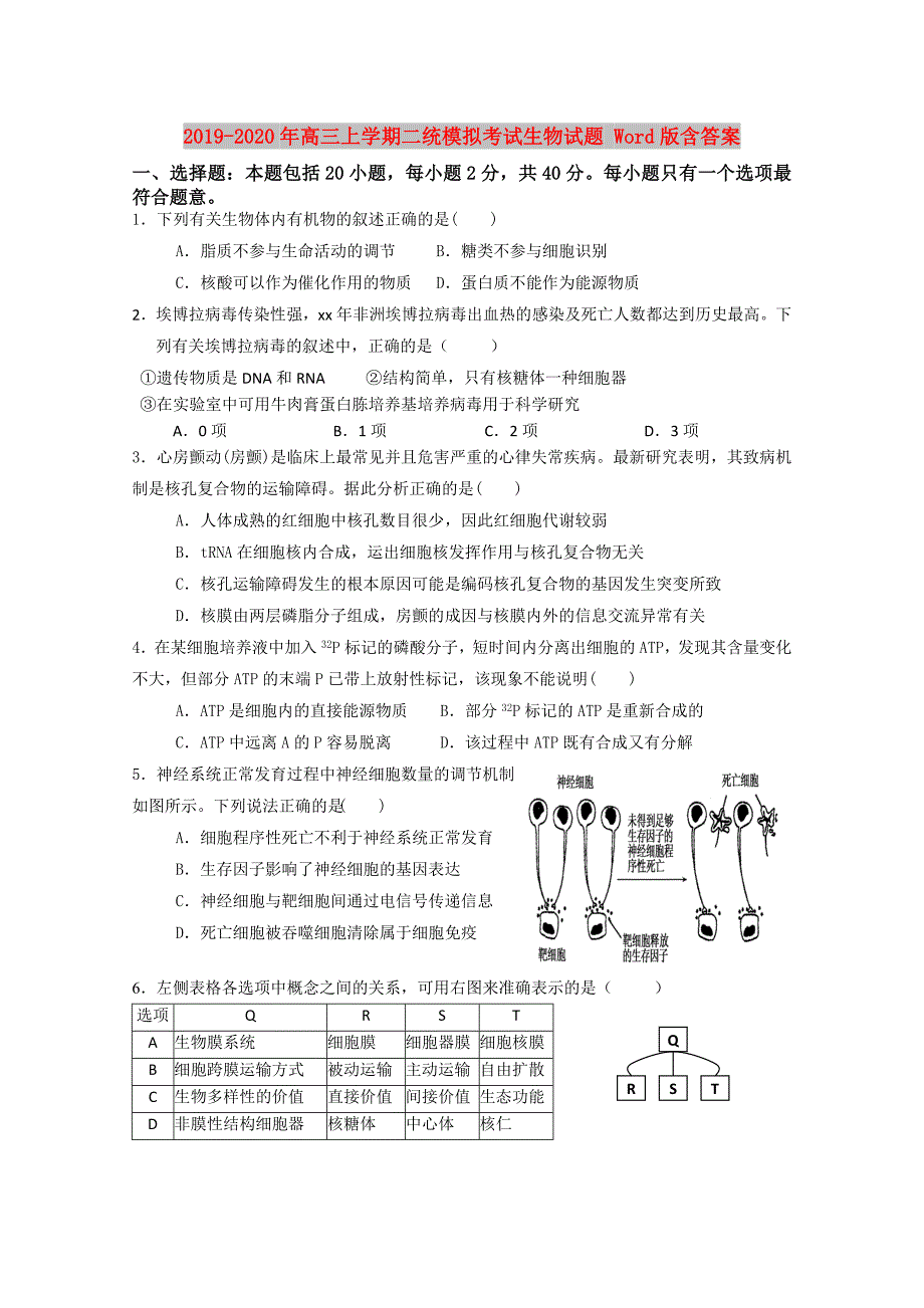 2019-2020年高三上学期二统模拟考试生物试题 Word版含答案.doc_第1页