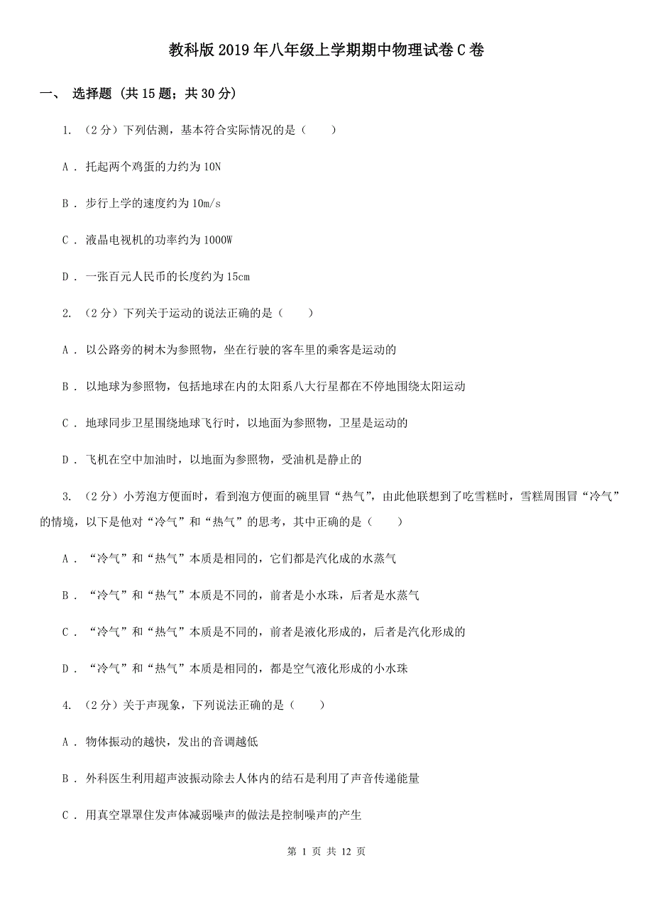 教科版2019年八年级上学期期中物理试卷C卷.doc_第1页