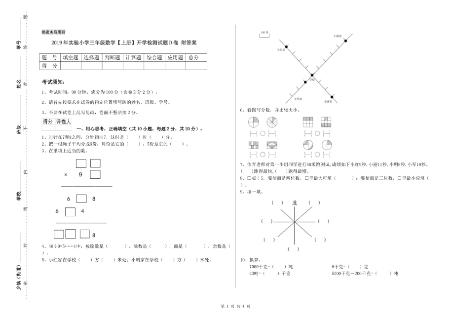 2019年实验小学三年级数学【上册】开学检测试题D卷 附答案.doc_第1页