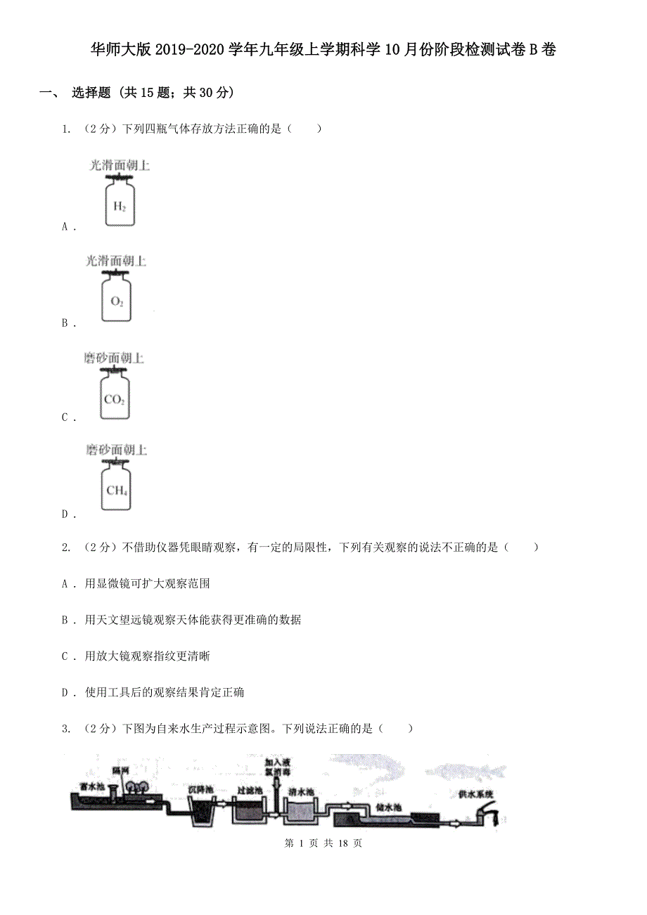 华师大版2019-2020学年九年级上学期科学10月份阶段检测试卷B卷.doc_第1页