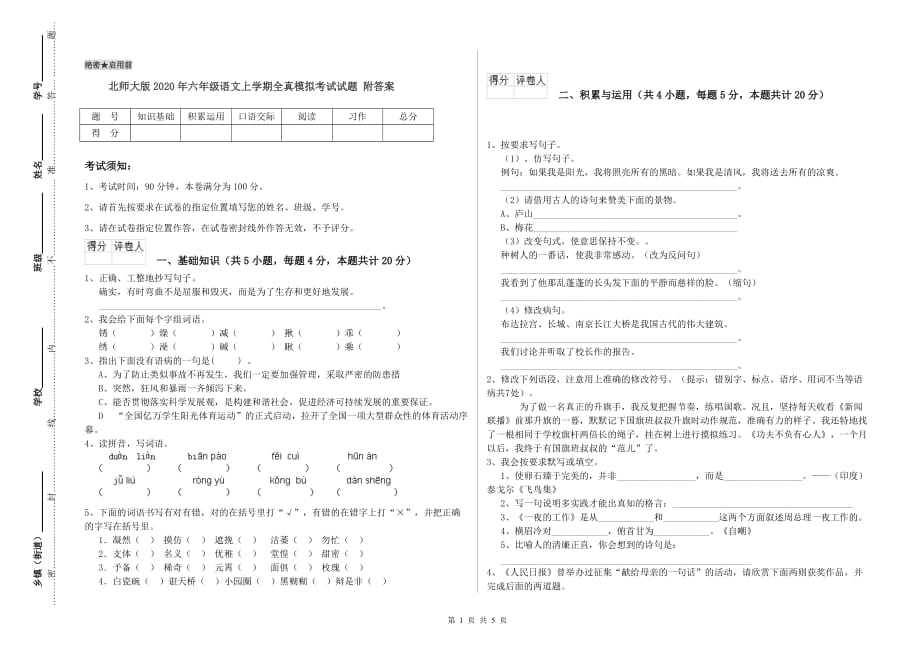 北师大版2020年六年级语文上学期全真模拟考试试题 附答案.doc_第1页