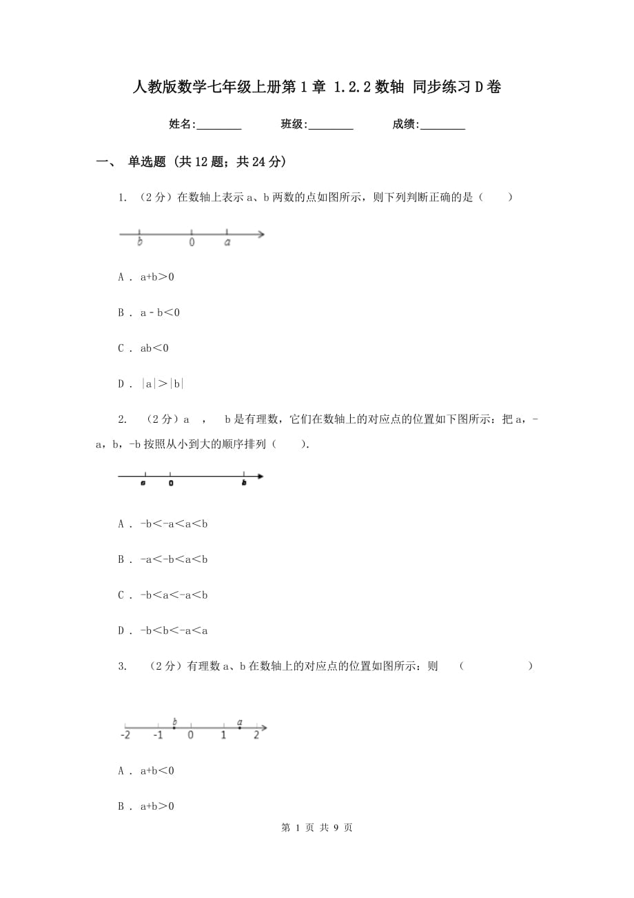 人教版数学七年级上册第1章1.2.2数轴同步练习D卷.doc_第1页