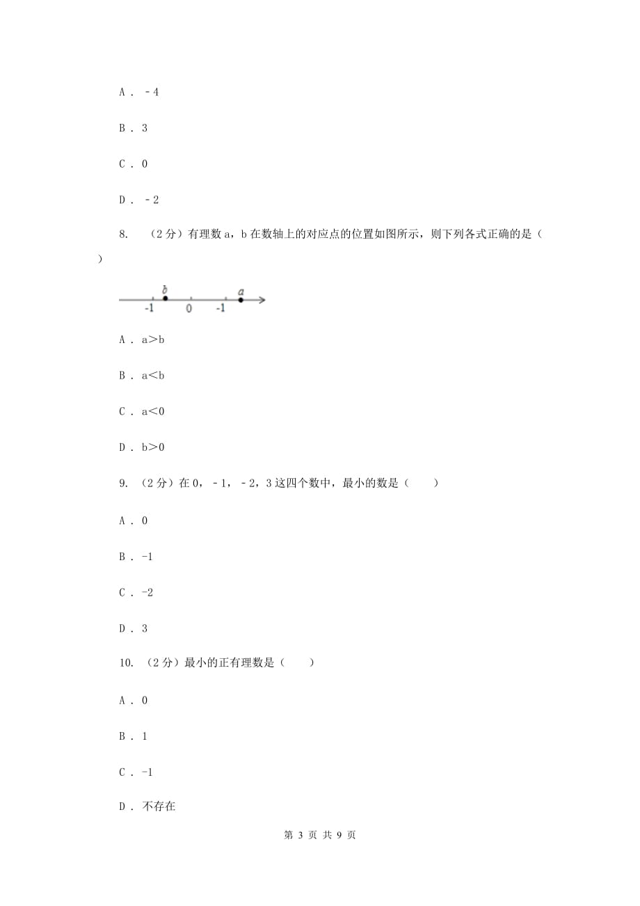 人教版数学七年级上册第1章1.2.2数轴同步练习D卷.doc_第3页