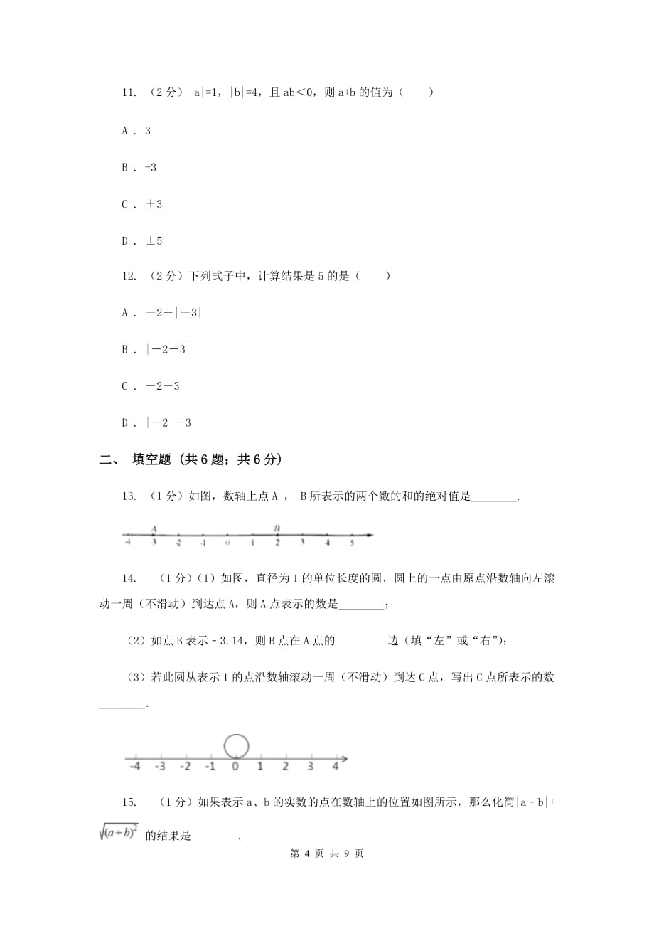 人教版数学七年级上册第1章1.2.2数轴同步练习D卷.doc_第4页