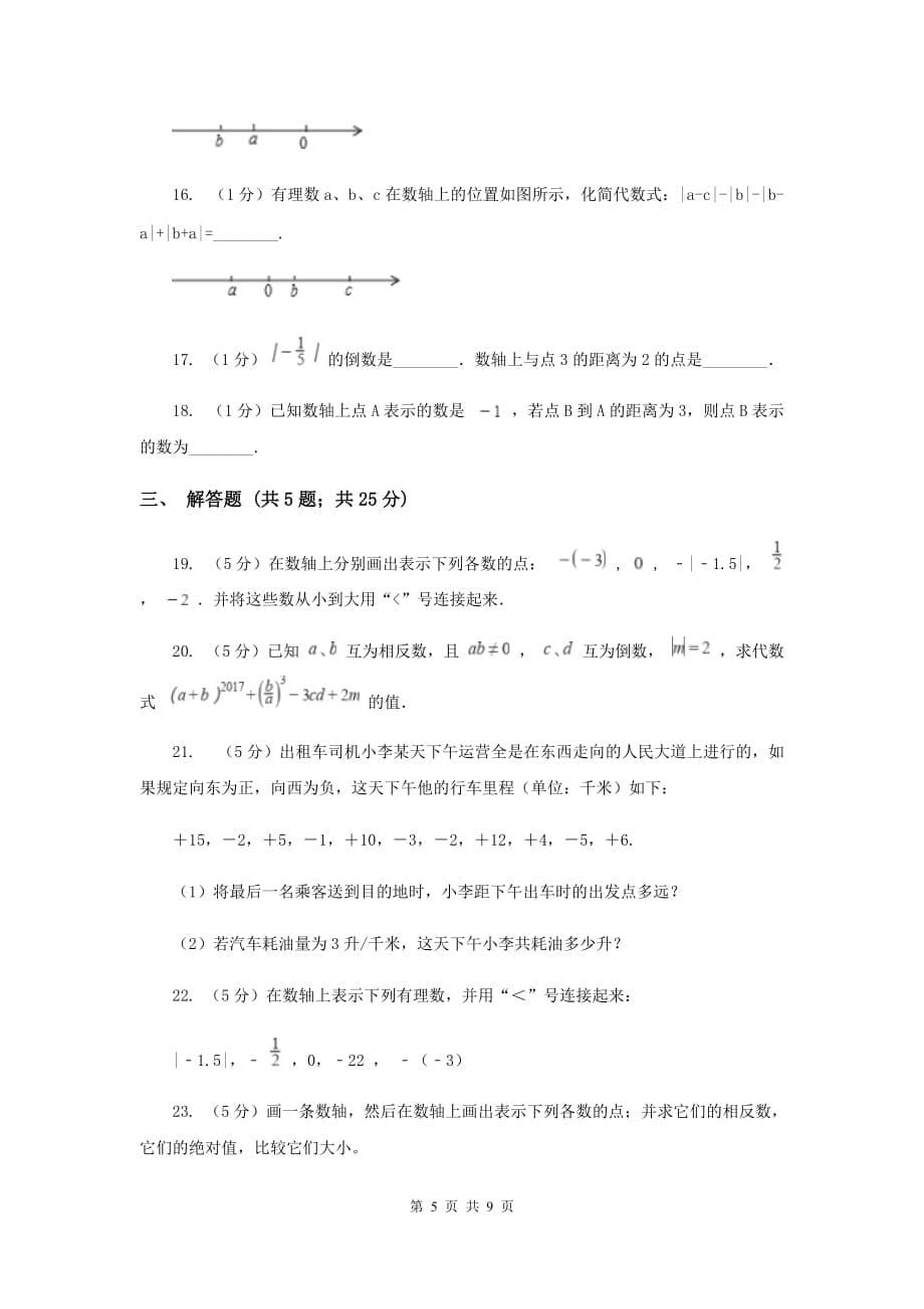 人教版数学七年级上册第1章1.2.2数轴同步练习D卷.doc_第5页