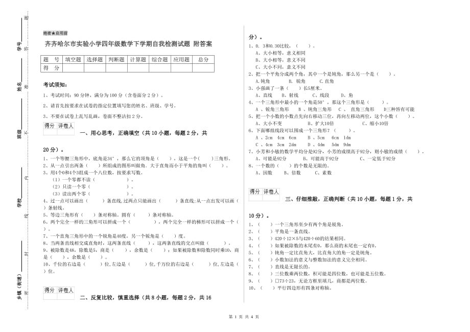 齐齐哈尔市实验小学四年级数学下学期自我检测试题 附答案.doc_第1页