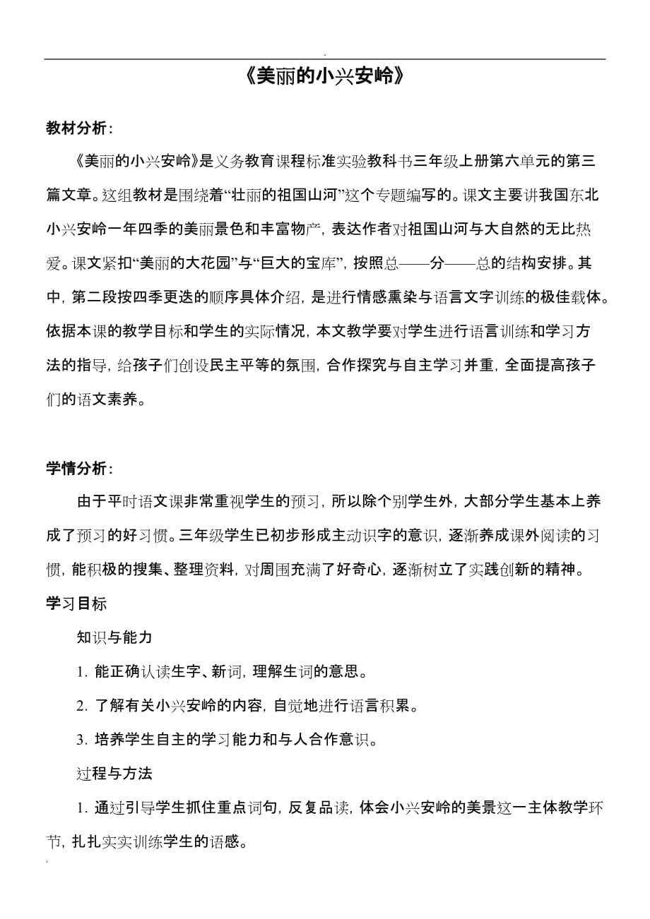 美丽的小兴安岭及教学设计、教材分析、学情分析及教学反思_第1页