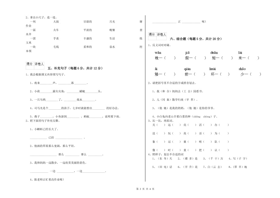 山西省实验小学一年级语文下学期全真模拟考试试卷 含答案.doc_第2页