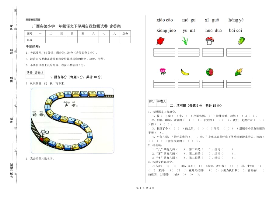 广西实验小学一年级语文下学期自我检测试卷 含答案.doc_第1页