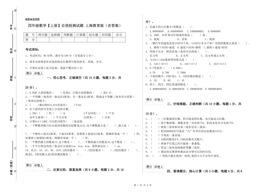 四年级数学【上册】自我检测试题 上海教育版（含答案）.doc_第1页