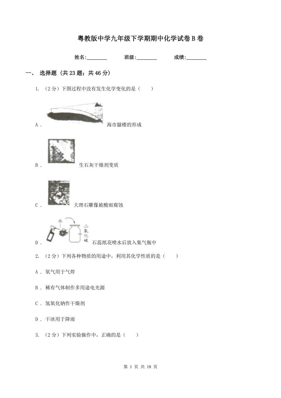 粤教版中学九年级下学期期中化学试卷B卷.doc_第1页