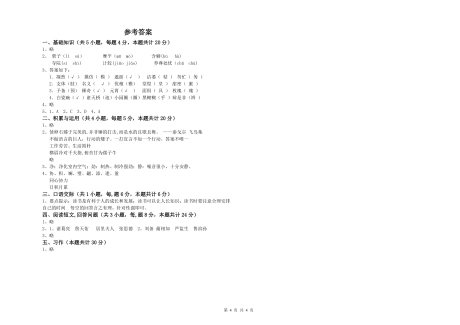 人教版2019年六年级语文上学期强化训练试卷 附答案.doc_第4页