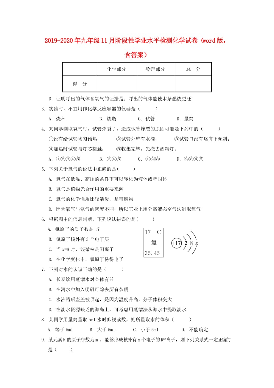 2019-2020年九年级11月阶段性学业水平检测化学试卷（word版含答案）.doc_第1页