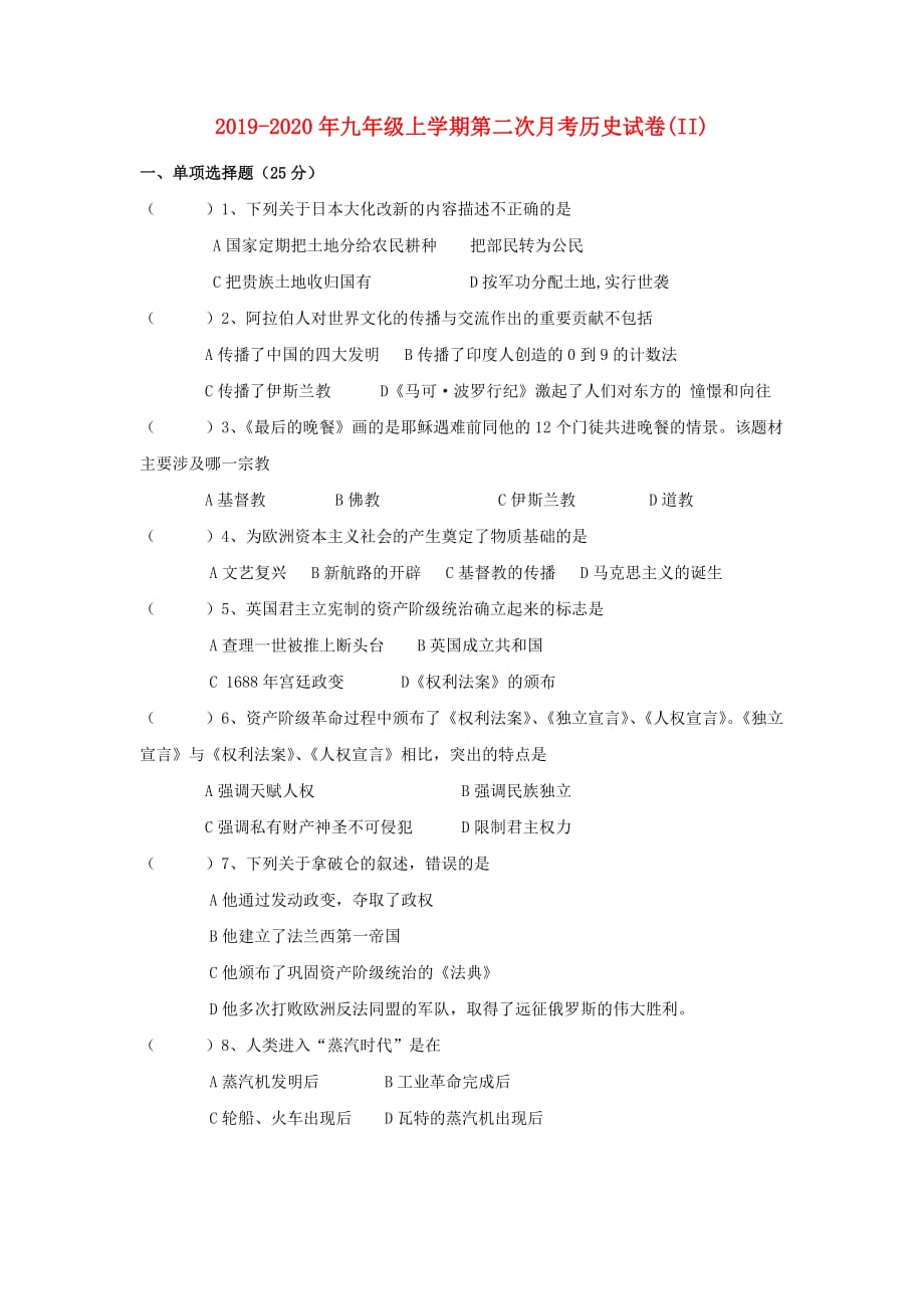 2019-2020年九年级上学期第二次月考历史试卷（II）.doc_第1页