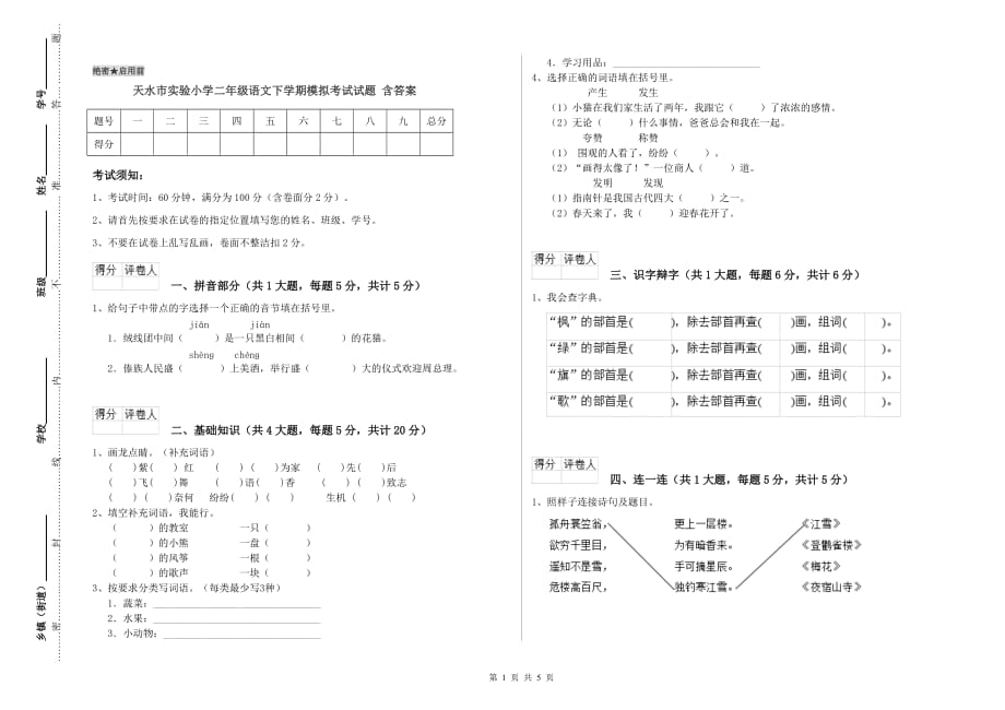 天水市实验小学二年级语文下学期模拟考试试题 含答案.doc_第1页