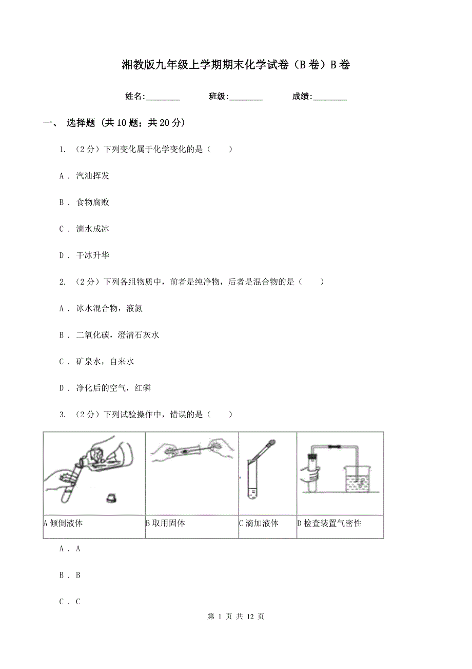 湘教版九年级上学期期末化学试卷（B卷）B卷.doc_第1页