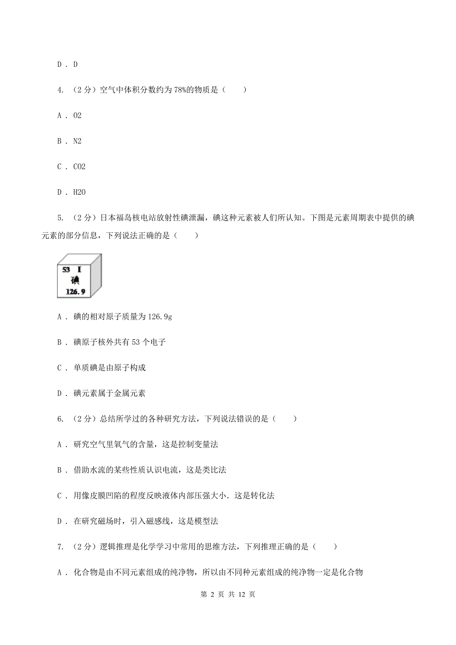 湘教版九年级上学期期末化学试卷（B卷）B卷.doc_第2页