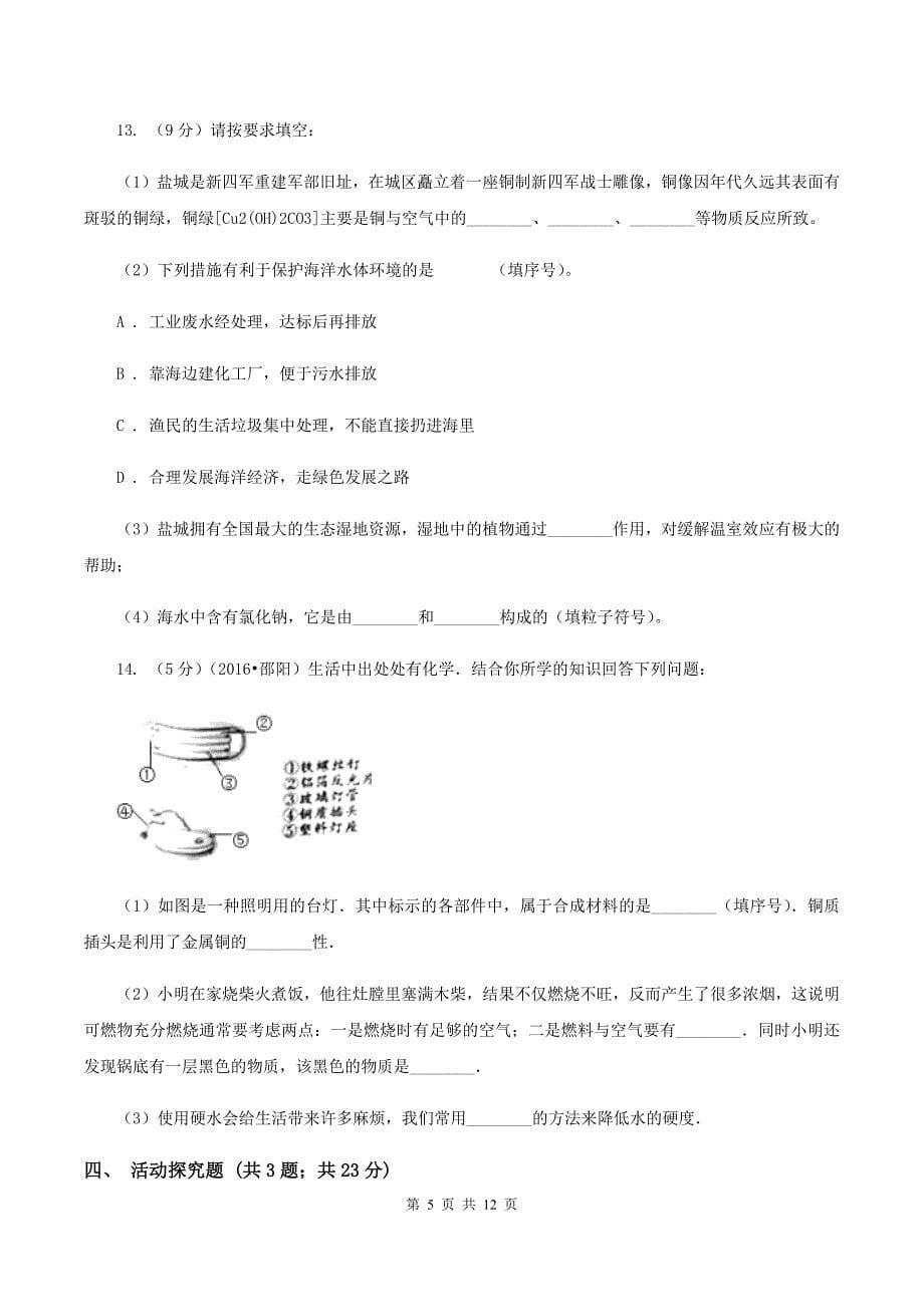 湘教版九年级上学期期末化学试卷（B卷）B卷.doc_第5页