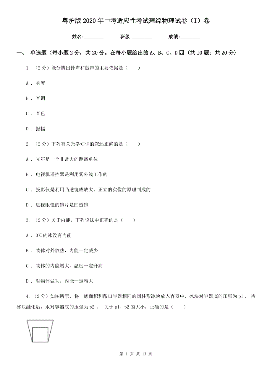 粤沪版2020年中考适应性考试理综物理试卷（I）卷.doc_第1页