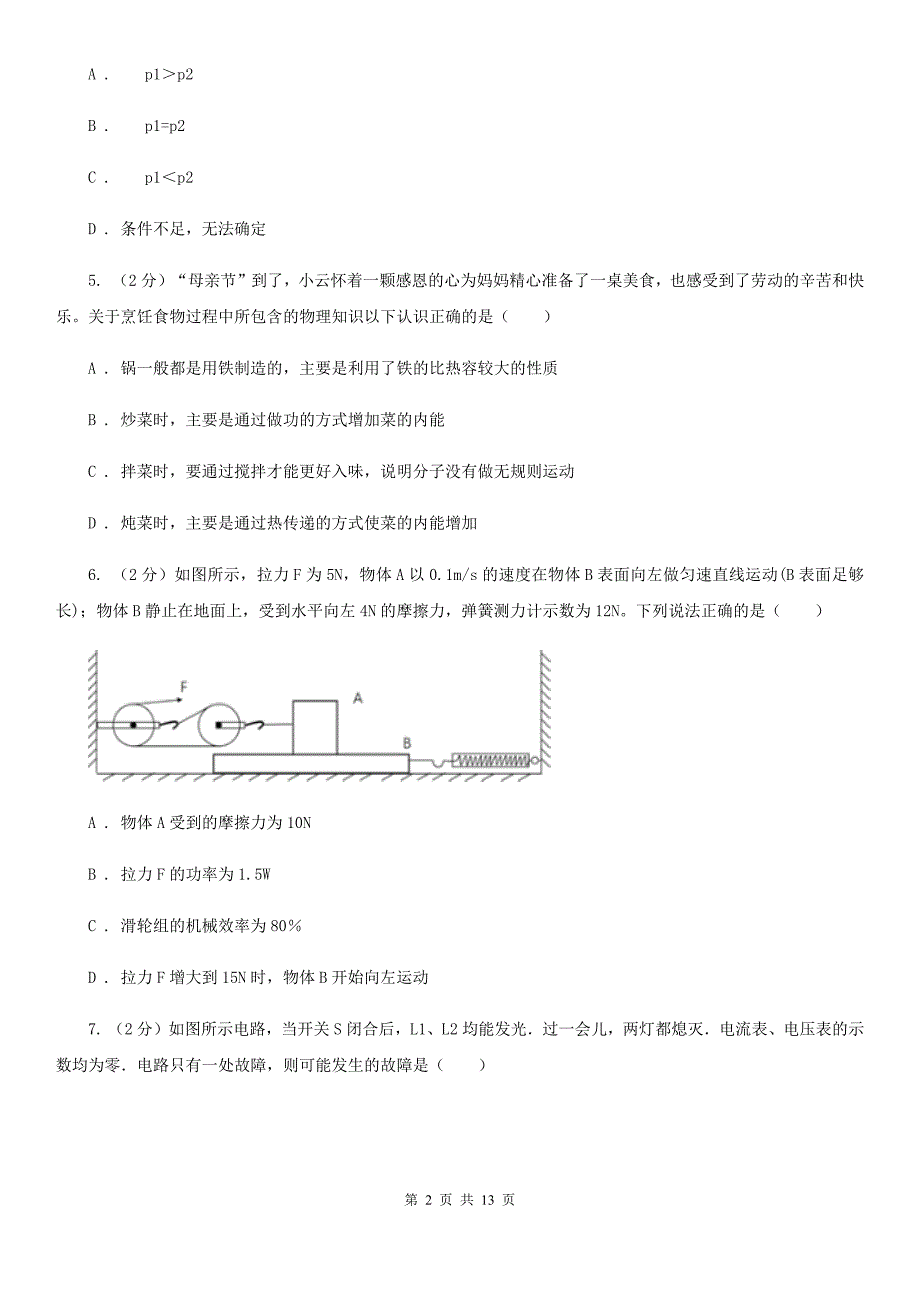 粤沪版2020年中考适应性考试理综物理试卷（I）卷.doc_第2页