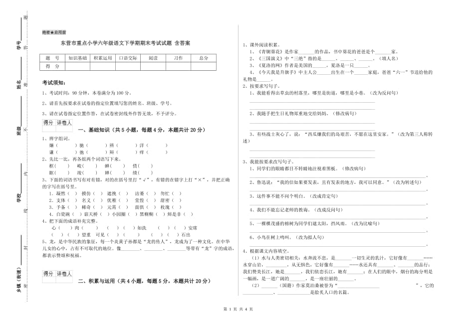 东营市重点小学六年级语文下学期期末考试试题 含答案.doc_第1页