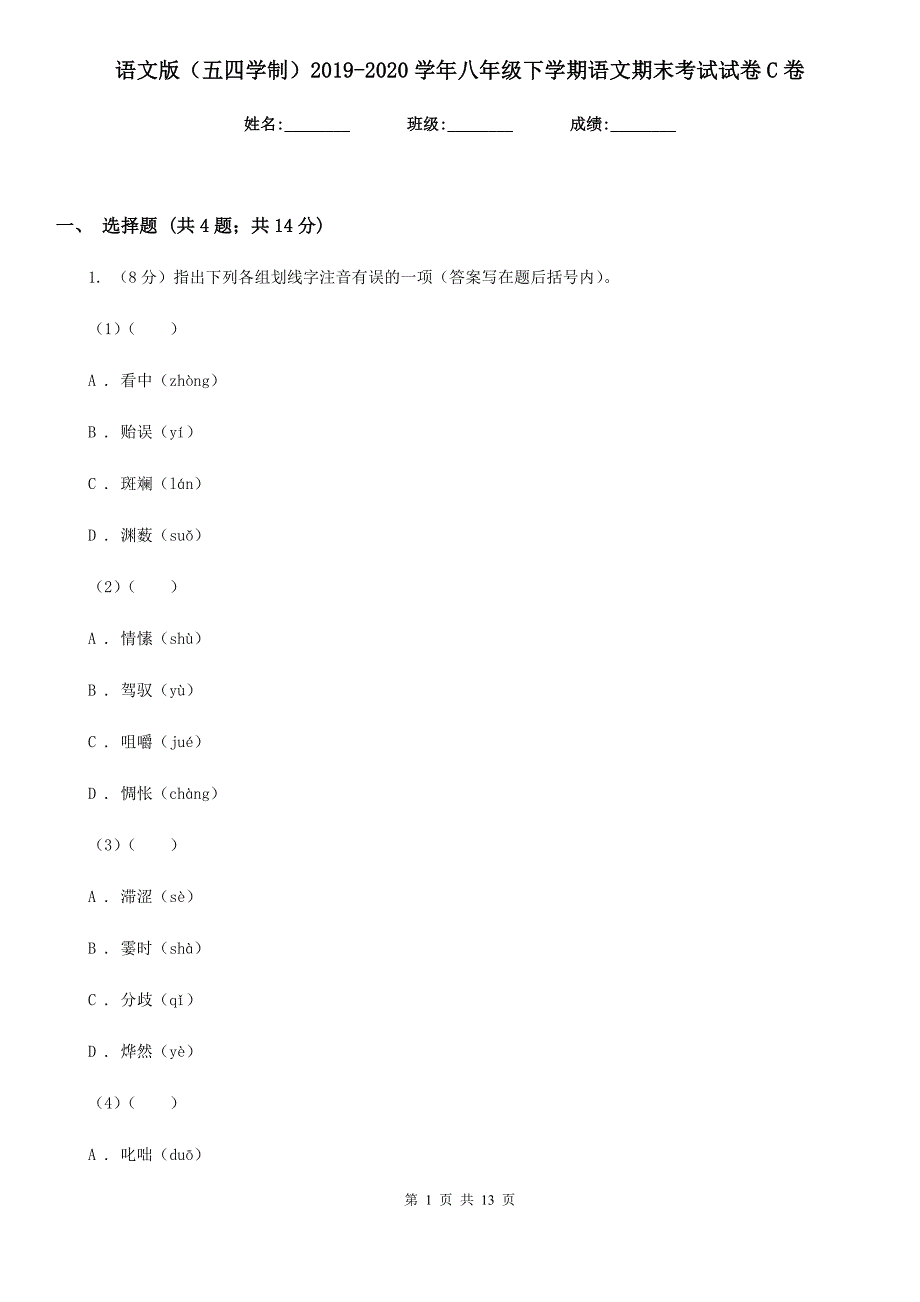 语文版（五四学制）2019-2020学年八年级下学期语文期末考试试卷C卷.doc_第1页