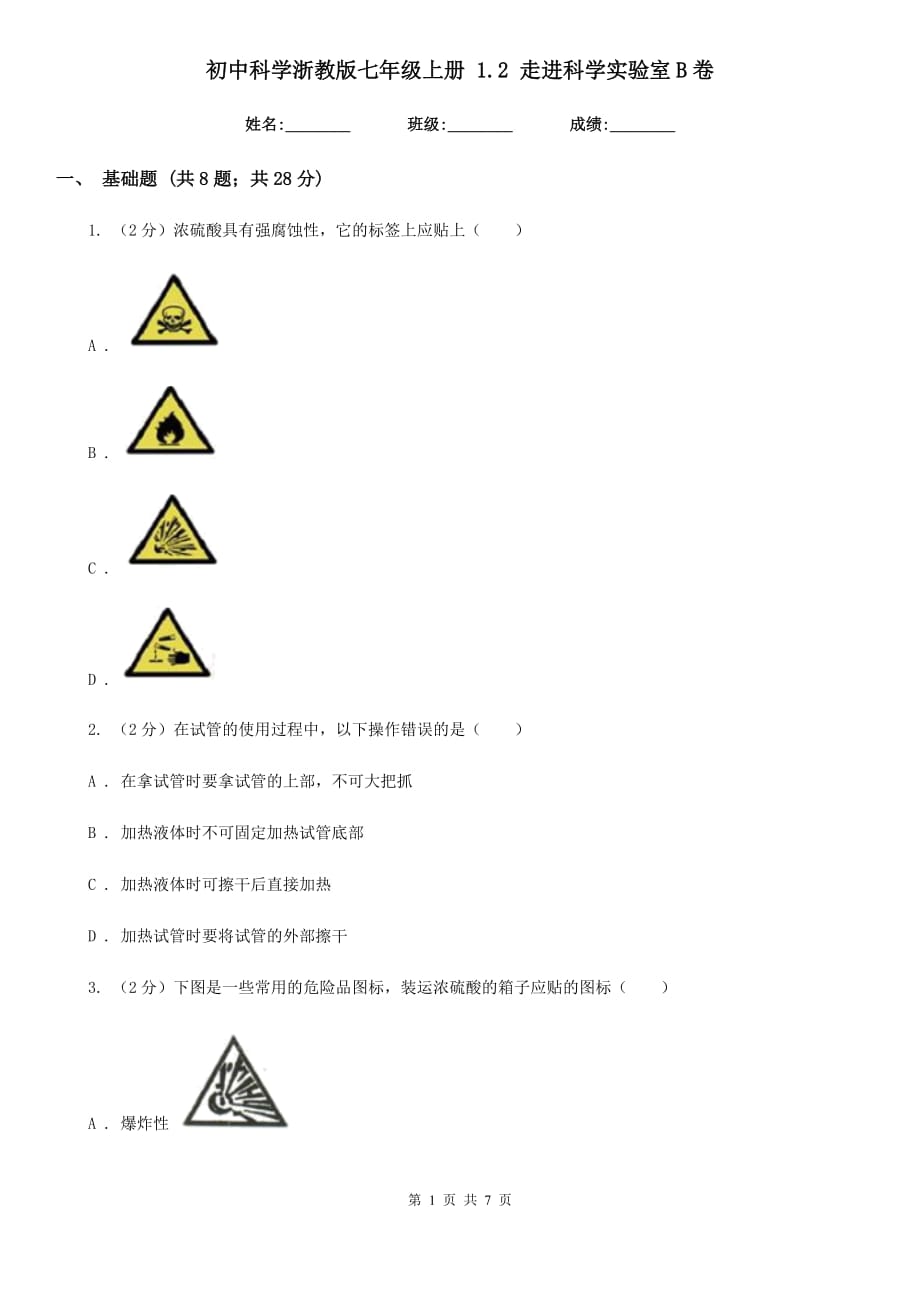 初中科学浙教版七年级上册 1.2 走进科学实验室B卷.doc_第1页