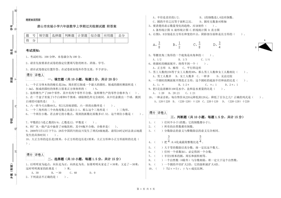 唐山市实验小学六年级数学上学期过关检测试题 附答案.doc_第1页