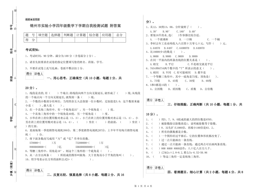 锦州市实验小学四年级数学下学期自我检测试题 附答案.doc_第1页