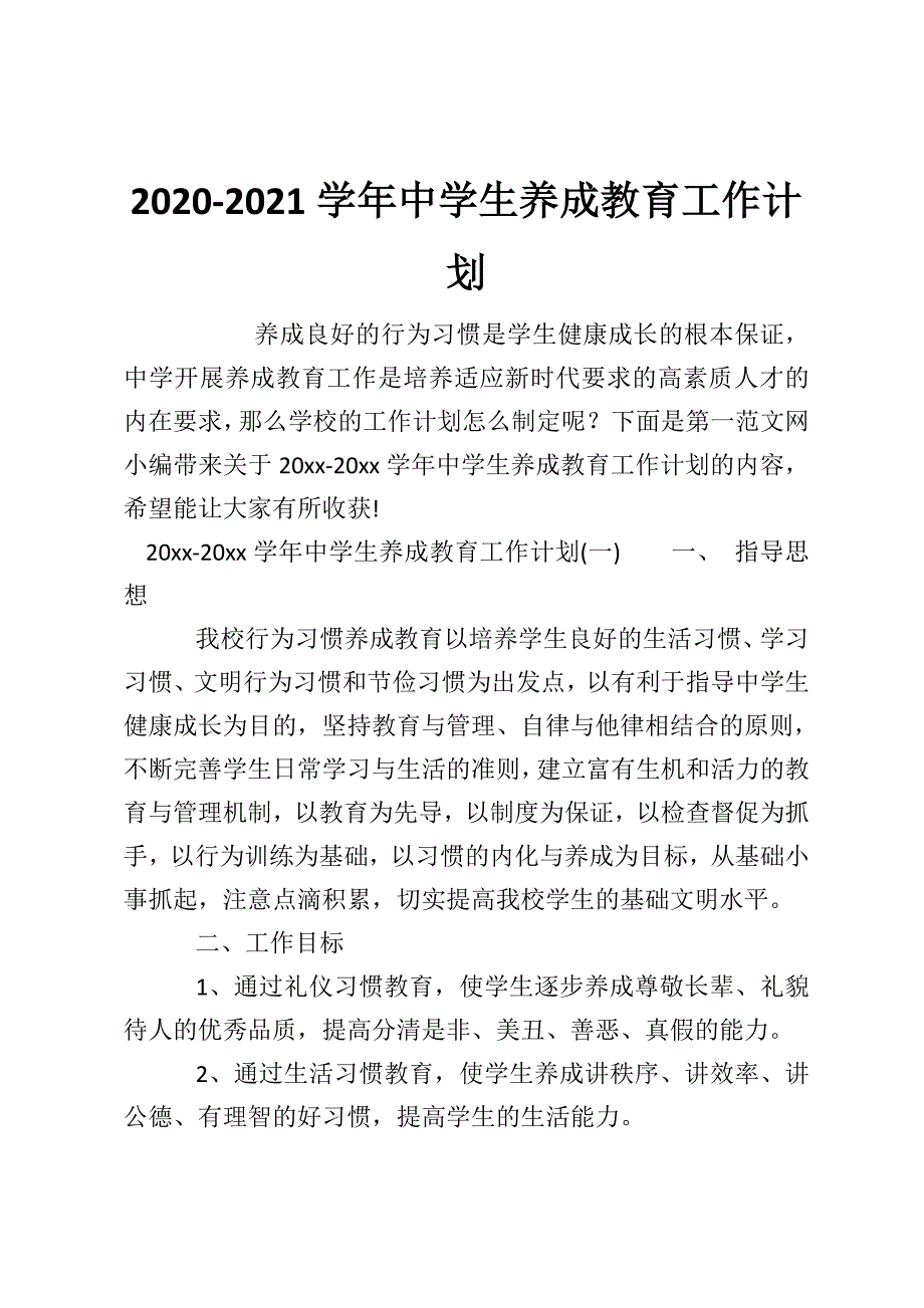 2020-2021学年中学生养成教育工作计划_第1页