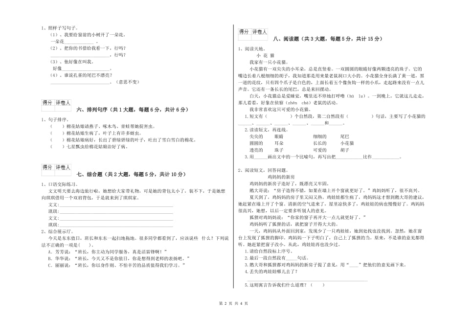 2020年重点小学二年级语文上学期期末考试试卷D卷 附解析.doc_第2页