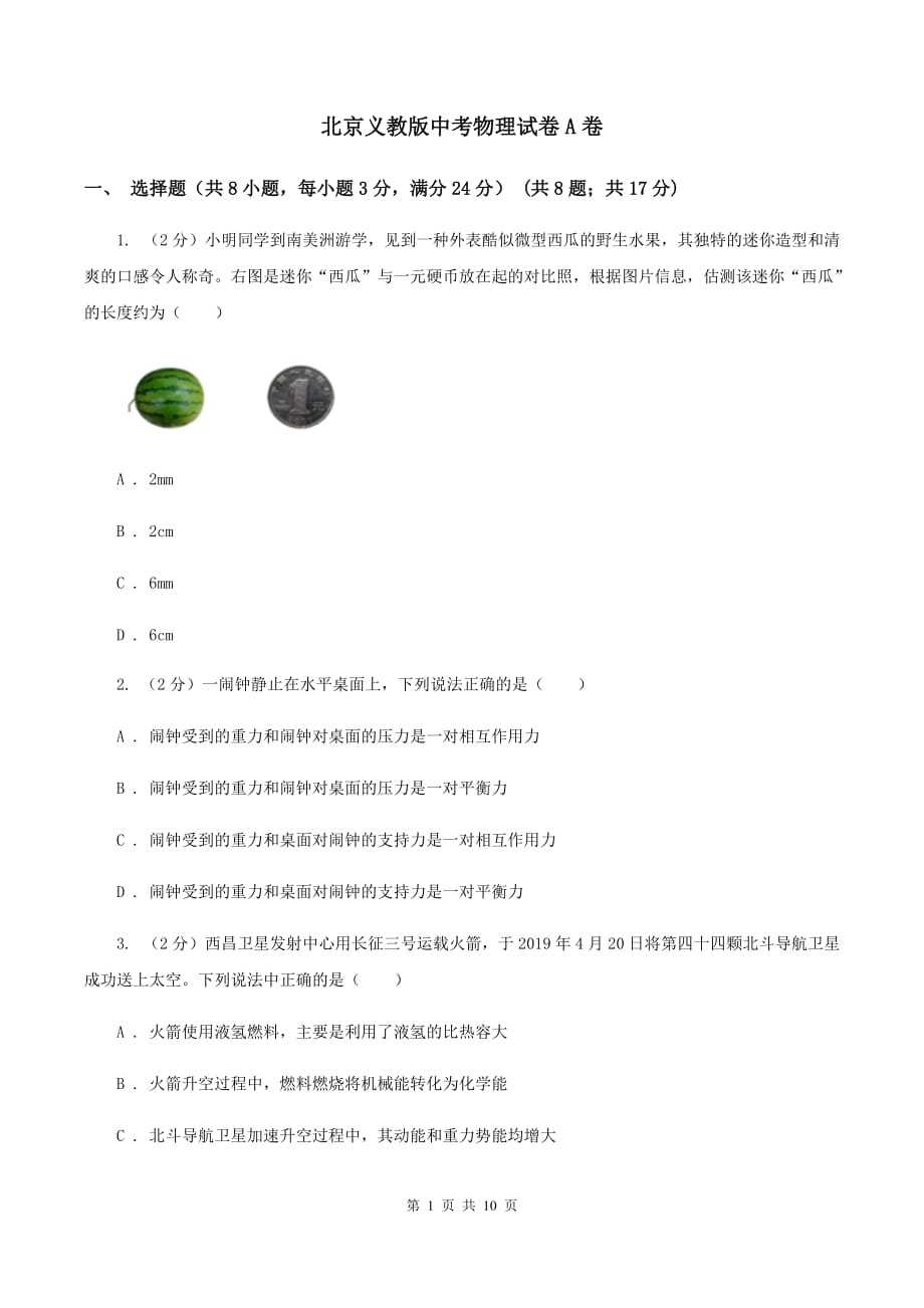 北京义教版中考物理试卷A卷.doc_第1页