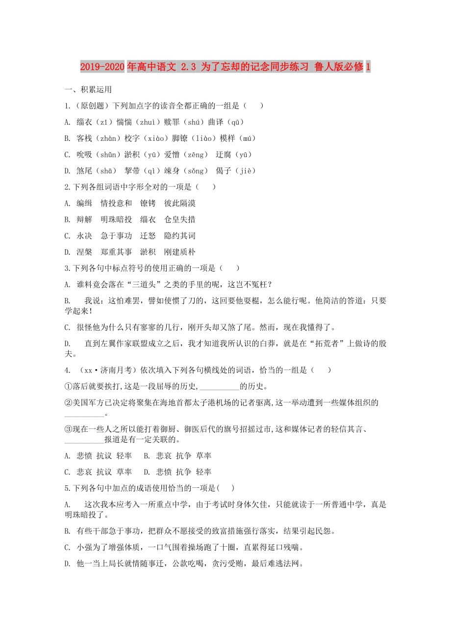 2019-2020年高中语文 2.3 为了忘却的记念同步练习 鲁人版必修1.doc_第1页