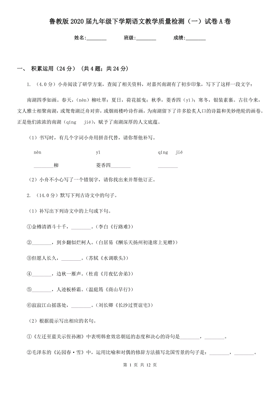 鲁教版2020届九年级下学期语文教学质量检测（一）试卷A卷.doc_第1页