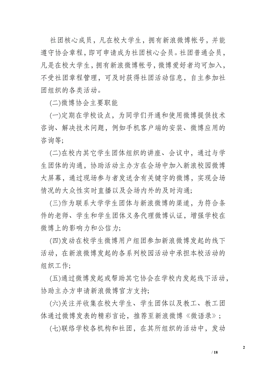 中国篮球协会微博_微博协会纳新活动策划范文示例精选篇参考_第2页