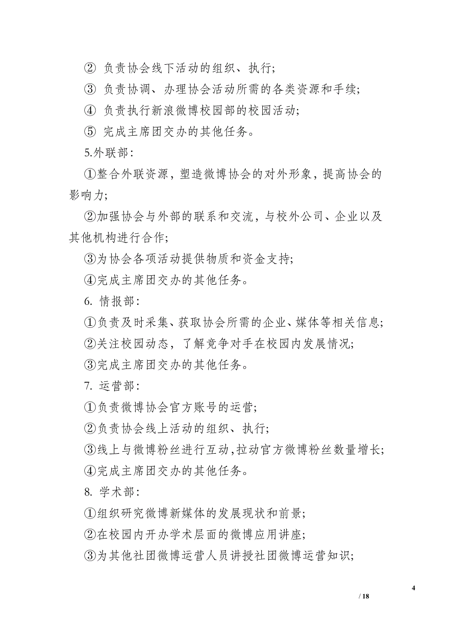 中国篮球协会微博_微博协会纳新活动策划范文示例精选篇参考_第4页