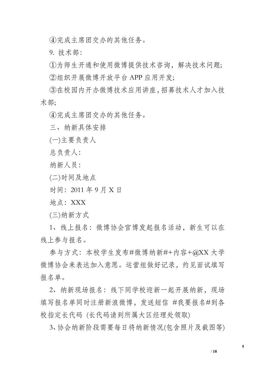 中国篮球协会微博_微博协会纳新活动策划范文示例精选篇参考_第5页