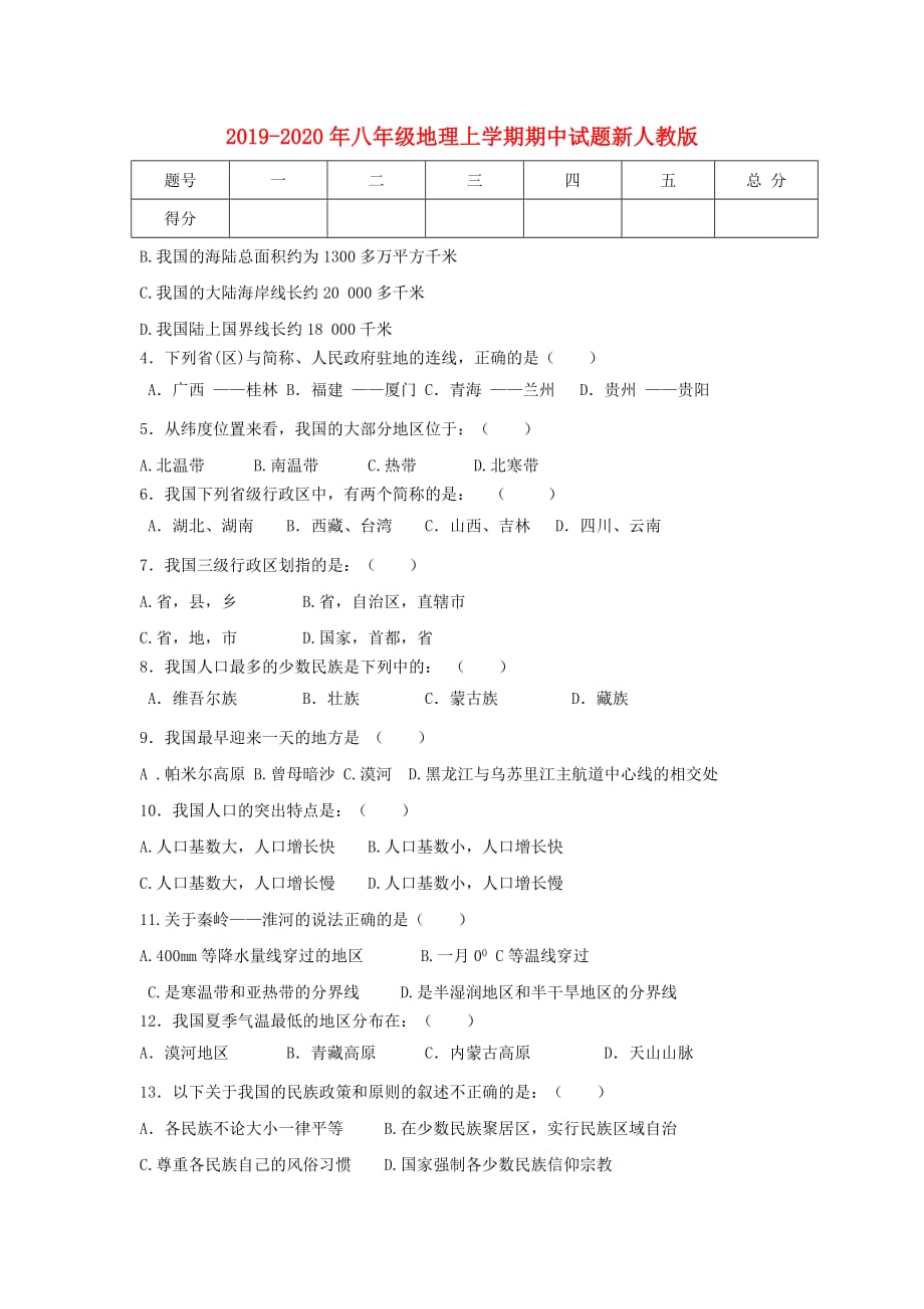 2019-2020年八年级地理上学期期中试题新人教版.doc_第1页