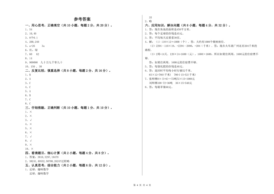 2020年四年级数学【上册】全真模拟考试试卷 上海教育版（附答案）.doc_第4页