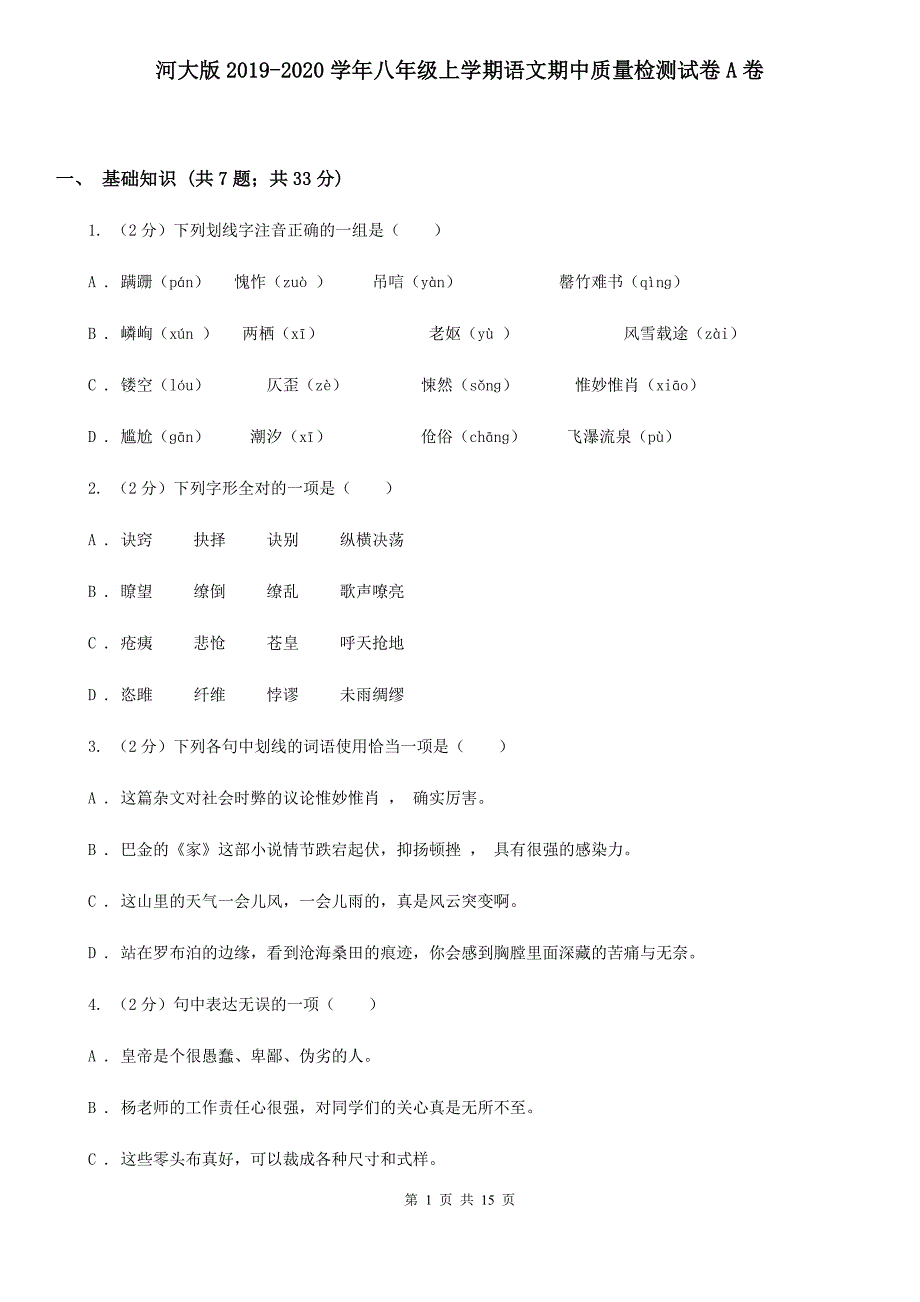 河大版2019-2020学年八年级上学期语文期中质量检测试卷A卷.doc_第1页