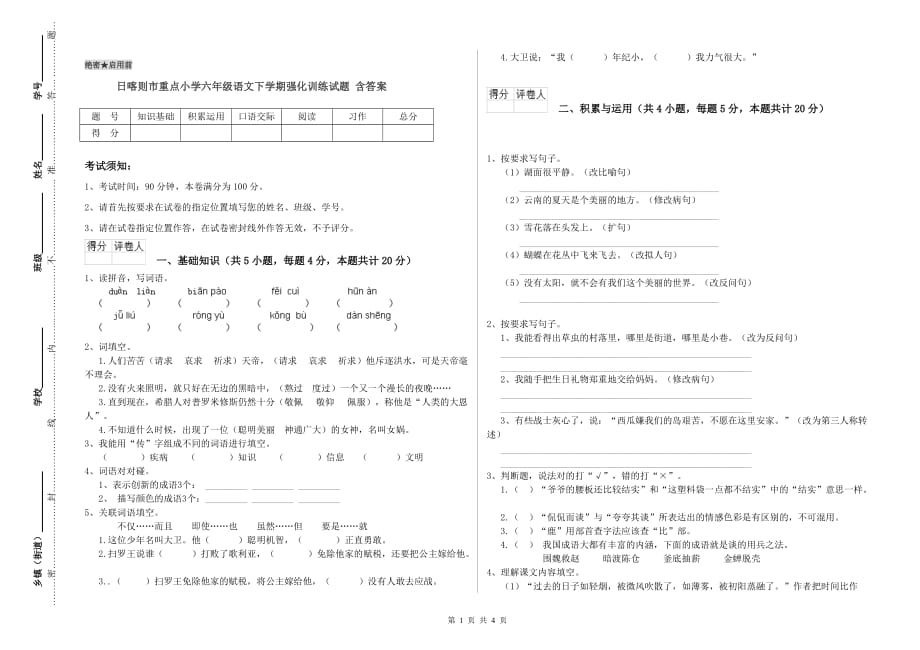 日喀则市重点小学六年级语文下学期强化训练试题 含答案.doc_第1页