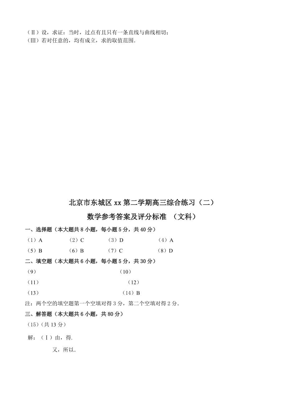 2019-2020年高三5月综合练习（二）数学文试题.doc_第5页