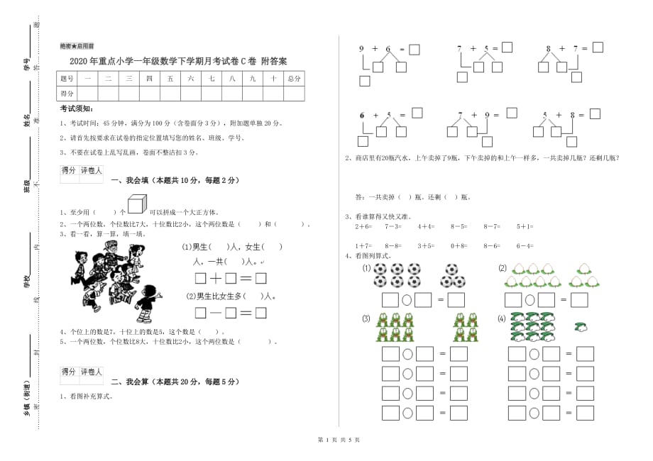 2020年重点小学一年级数学下学期月考试卷C卷 附答案.doc_第1页