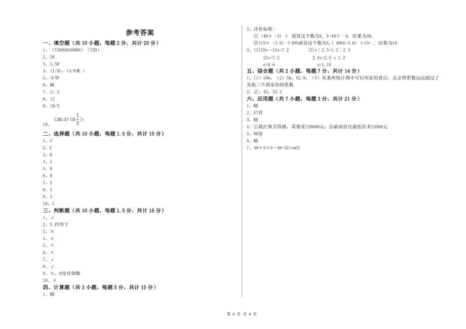 博尔塔拉蒙古自治州实验小学六年级数学下学期全真模拟考试试题 附答案.doc_第4页