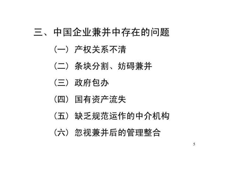 《企业并购与重组》PPT课件.ppt_第5页