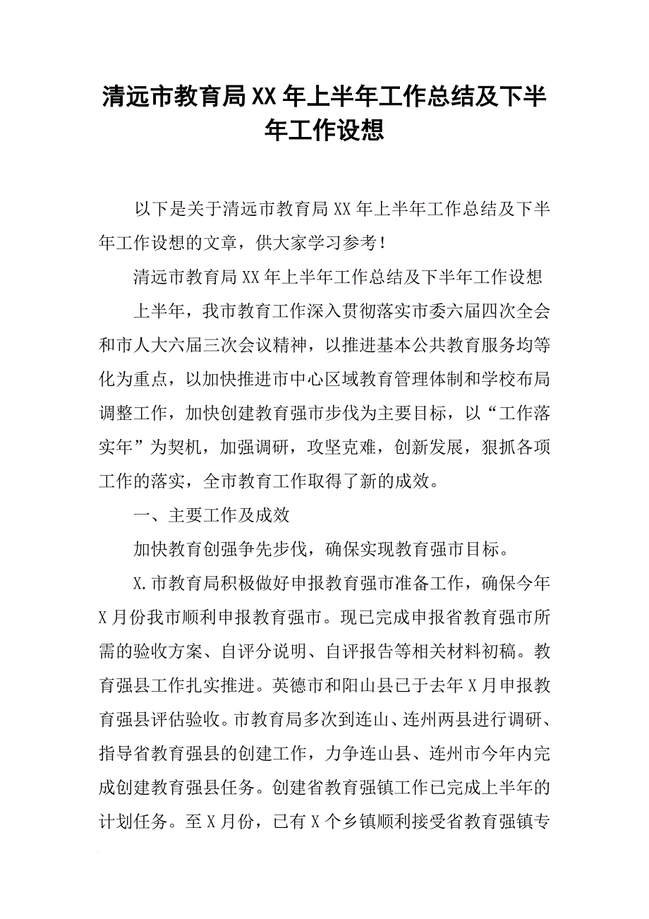 XX市教育局XX年上半年工作总结及下半年工作设想[范本]_第1页